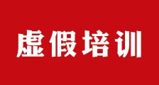 国家审计:培训评价机构骗取财政资金 1.23 亿元