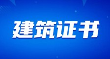 聚焦!JYPC推出建筑类职业技能等级证书